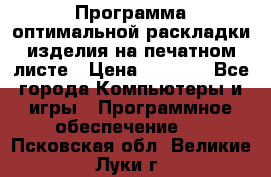 Программа оптимальной раскладки изделия на печатном листе › Цена ­ 5 000 - Все города Компьютеры и игры » Программное обеспечение   . Псковская обл.,Великие Луки г.